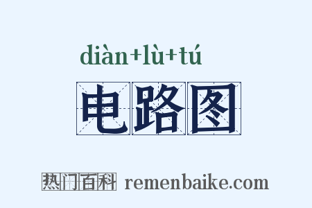电路图是什么意思的图片
